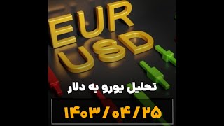 تحلیل یورو به دلار  ۱۴۰۳/۰۴/۲۵