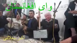 اکبر بغلانی -وای افغانستانم//Akbar Baghlani Way Afghanistan