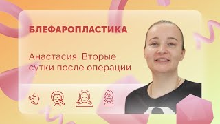 Анастасия. Блефаропластика. 2 сутки после операции