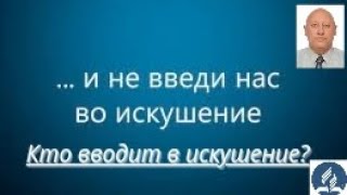 Молитва "Отче наш", кто вводит в искушение?