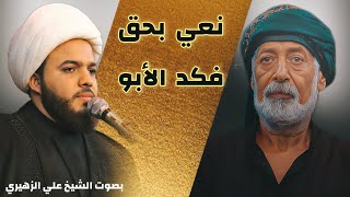 نعي یبجي الصخر😭بحق فکد الأبو🖤بحق استشهاد امير المؤمنين الامام علي عليه السلام