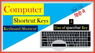 3 Uses of Spacebar key | Computer Shortcut Keys | Learn in hindi | Part 12