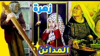 فلسطين تاريخ من العذاب زهرة المدائن أم هدم المدائن    #فلسطين #طوفان_الاقصي #اطفال_فلسطين