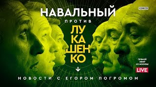 Егор Погром: Навальный против Лукашенко, Газпром против Турции, Ефремов против расизма #CZARTV