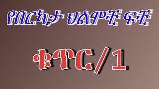 🔴በህልም #ባል ከሌላ ሴት ጋር #የማደጎ ልጅ #ሰይጣን (#ዳብሎስ) #ጦጣ እና ሌሎችም የበርካታ ህልሞች ፍቺ ✍️