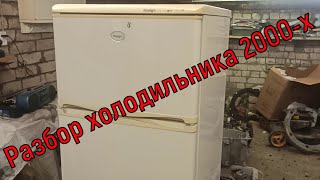 Разбор холодильника Снайге - сколько можно заработать