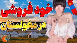 مغولستان چه کشوری است - رسم تن فروشی به مهمان ها در مغولستان