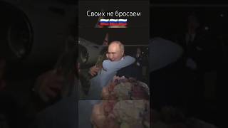 Владимир Путин встретил освобождённых Россиян! #Родина #НашПрезидент #Путин #Россия #СВОихНеБросаем