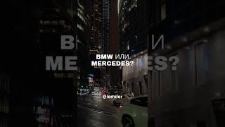 BMW или MERCEDES ? Вечные споры #mercedes #bmw