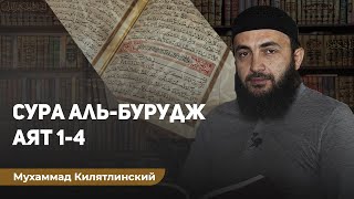 Мухаммад Килятлинский Тафсир суры Аль-Бурудж 1-4аят