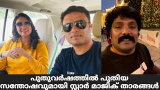 പുതുവർഷത്തിൽ പുതിയ സന്തോഷവുമായി സ്റ്റാർ മാജിക് താരങ്ങൾ | Star Magic Latest Episode | Star Magic |New