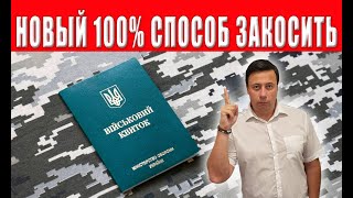 Касается каждого мужчины 18-60! Эта отмазка от мобилизации действует на все 100%