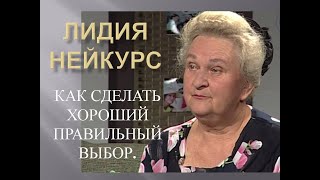 КАК СДЕЛАТЬ ХОРОШИЙ ПРАВИЛЬНЫЙ ВЫБОР - ЛИДИЯ НЕЙКУРС