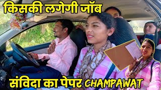 संविदा का exam देने गई चंपावत ब्लॉक में || मेरी शादी का नाम सुनते ही sikha रोने लगी😭 || pahadi ||