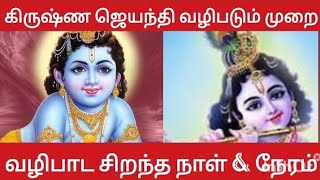 கிருஷ்ண ஜெயந்தி வழிபாடு,  கிடைக்கும் பலன்கள், krishna Jayanti 2024