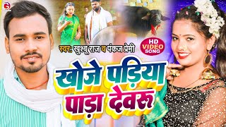 #VIDEO - खोजे पड़िया पाड़ा देवरु | #dhobigeet | Khushboo Raj, Pankaj Premi | Khoje Padiya Pada Dewaru