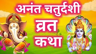 अनंत चतुर्दशी व्रत कथा | Anant Chaturdashi Vrat Katha | Anant Chaturdashi Ki Katha