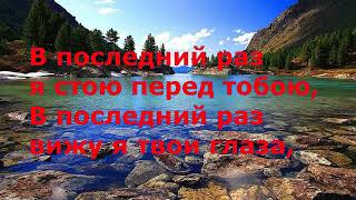 СПУСТИЛАСЬ НОЧЬ Караоке под Баян текст в описании