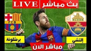 بث مباشر ||مباراة برشلونة والتشي  شاشة كاملة 4k