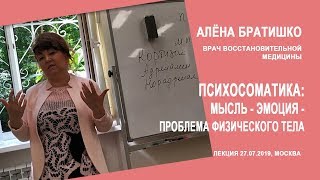 ПСИХОСОМАТИКА: МЫСЛЬ - ЭМОЦИЯ - ПРОБЛЕМА ФИЗИЧЕСКОГО ТЕЛА. АЛЕНА БРАТИШКО