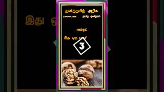 தனித்தமிழ் அறிக - பகுதி - 2 #tamil  #tamilshorts