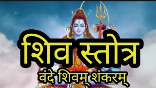 शिव स्तुति शिव स्तोत्र - वंदे शिवम् शंकरम्  Shivam Shankaram #Shiv Stotra