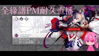 【直播】Present 难度全 PM 企划 EP.5