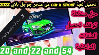 تحميل لعبة car x street الأصلية من متجر جوجل بلاي _ وحل مشكله توقف تحميل ملفات اللعبة (54.22)