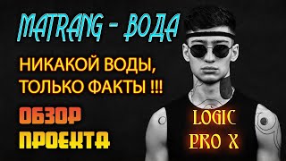 MATRANG - Вода. Обзор проекта без воды или как сделать минусовку! Logic Pro project.