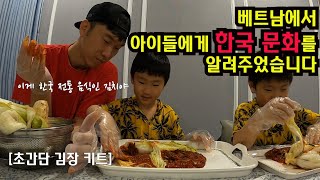 락다운중인 베트남에서 아이들과 김치를 담궜습니다 우리 문화도 알려주고 직접해보니 1석2조 || 초간단 김장키트 || 김장김치와 보쌈 먹방