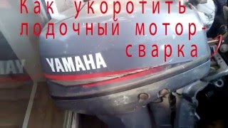 Лодочные моторы как укоротить лодочный мотор 5 сварка дейдвуда