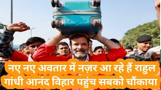 राहुल गांधी पहुंचे आनंद विहार रेलवे स्टेशन,  बने 'कुली', सिर पर उठाया यात्रियों का सामान