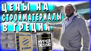 Цены на стройматериалы в Греции / Обзор строительного магазина