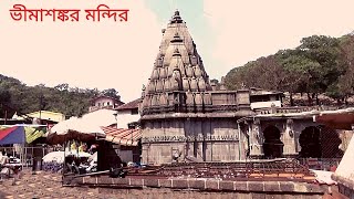 Bhimashankar Jyotiringa Temple ।।ভিমা-শঙ্কর জ্যোর্তিরলিঙ্গ মন্দির  ।।