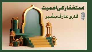 استغفار کی اہمیت - قاری عارف بشیر #استغفار #استغفر_الله #استغفرالله #استغفر_الله_العظيم