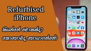 What is a refurbished iPhone?| How to find a refurbished iPhone| Sinhala