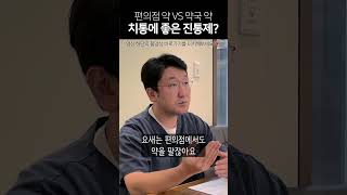 편의점 약과 약국 약 차이있을까?