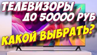 ТЕЛЕВИЗОРЫ ДО 50000 РУБ КАКОЙ ВЫБРАТЬ?