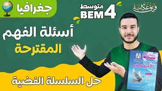 حل السلسلة الفضية لأسئلة الفهم المقترحة في مادة الجغرافيا 🔥🌹💯 #bem2024 #الرابعة_متوسط