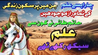 حاتم طائی نے کون سے علوم سیکھ رکھے تھے ؟ #sbdvlogs #sbdvlogs #viralvedio #motivation