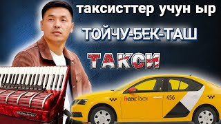 ЖАҢЫ ЫР! ТОЙЧУ-БЕК-ТАШ //ТАКСИ// ХИТ 2024!