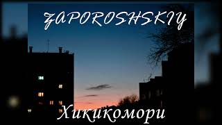 Zaporoshskiy -ХИКИКОМОРИ(ПРЕМЬЕРА ТРЕКА 2023)