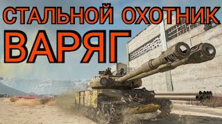 Стальной охотник. Варяг. World of Tanks