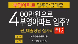 400만원으로 부영아파트 입주하기(오천부영임대아파트대출) 찐_상담사례 #12