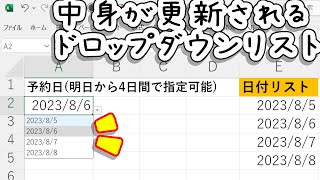 【Excel】ドロップダウンリストの日付が更新する仕組みの作り方