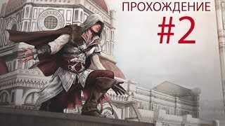 Assassin's Creed II #2