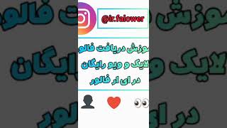 دریافت فالور و لایک رایگان در ای ار فالور irfalower