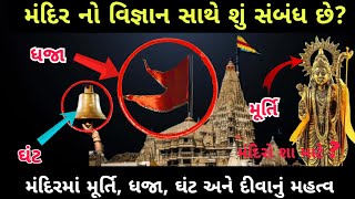 મંદિરનો વિજ્ઞાન સાથે શું સંબંધ છે? | મંદિરમાં મૂર્તિ ધજા ઘંટ અને દીવાનું મહત્વ | hindu temple Mistry