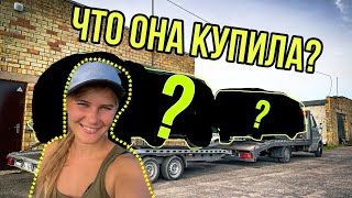 Что она купила?