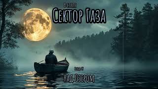 В стиле Сектор Газа - Над озером (Ai Cover Банда СГ )